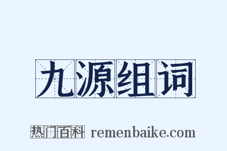九源组词是什么意思的图片